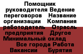 Помощник руководителя Ведение переговоров › Название организации ­ Компания-работодатель › Отрасль предприятия ­ Другое › Минимальный оклад ­ 28 000 - Все города Работа » Вакансии   . Бурятия респ.